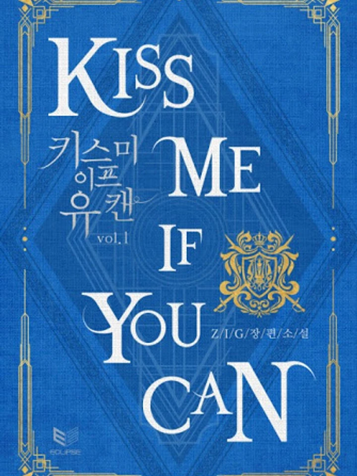 (นิยาย) KISS ME IF YOU CAN