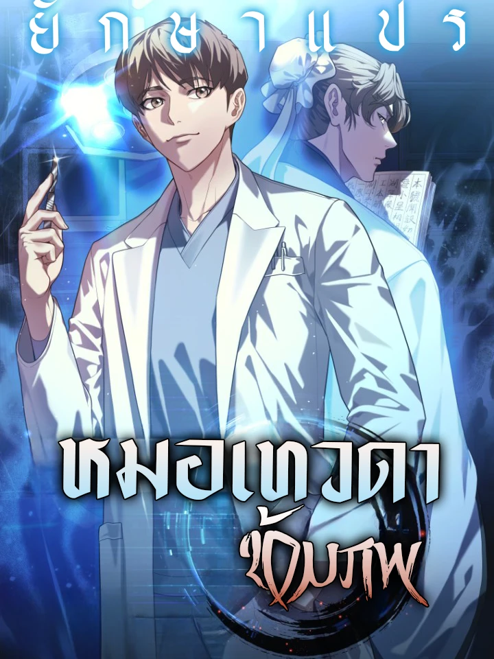 หมอเทวดาข้ามภพ
