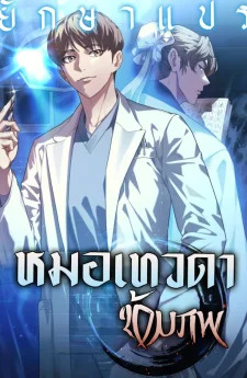 หมอเทวดาข้ามภพ