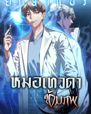 หมอเทวดาข้ามภพ