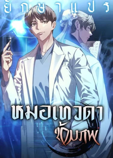 หมอเทวดาข้ามภพ