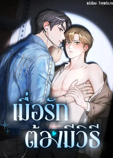 เมื่อรักต้องมีวิธี | 메소드 로맨스