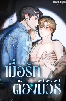 เมื่อรักต้องมีวิธี | 메소드 로맨스