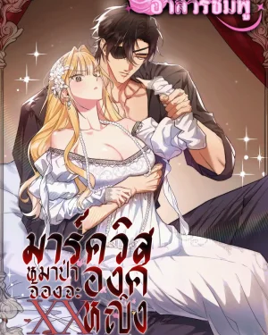 มาร์ควิสหมาป่ากับองค์หญิง