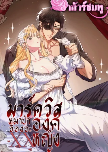 มาร์ควิสหมาป่ากับองค์หญิง