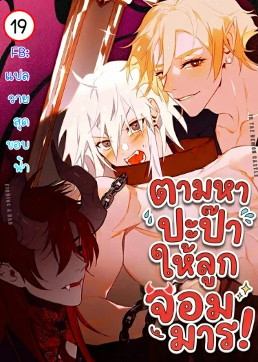 ตามหาปะป๊าให้ลูกจอมมาร! | Let's Find Dad in the Demon King's Castle!