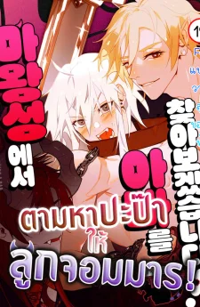 ตามหาปะป๊าให้ลูกจอมมาร! | Let's Find Dad in the Demon King's Castle!