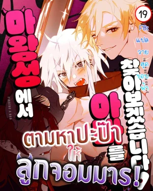 ตามหาปะป๊าให้ลูกจอมมาร! | Let's Find Dad in the Demon King's Castle!