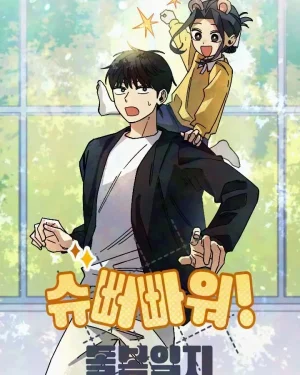 บันทึกซูเปอร์พาวเวอร์ฉบับอนุบาล - Super Power! Care Diary