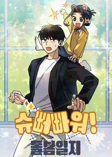 บันทึกซูเปอร์พาวเวอร์ฉบับอนุบาล - Super Power! Care Diary
