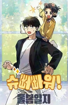 บันทึกซูเปอร์พาวเวอร์ฉบับอนุบาล - Super Power! Care Diary