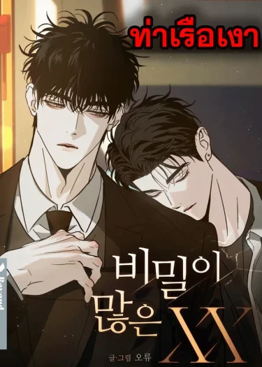 XX ผู้มากไปด้วยความลับ 비밀이 많은 XX The Secretive XX