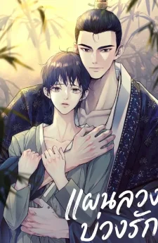 แผนลวงบ่วงรัก