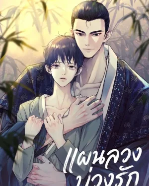 แผนลวงบ่วงรัก