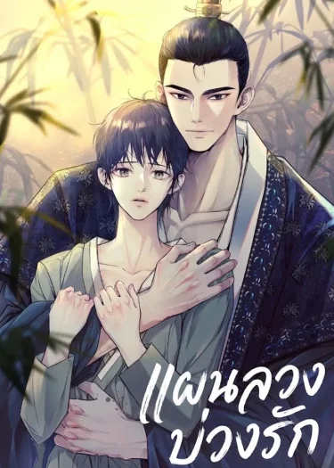 แผนลวงบ่วงรัก