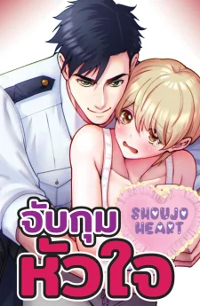 จับกุมหัวใจ