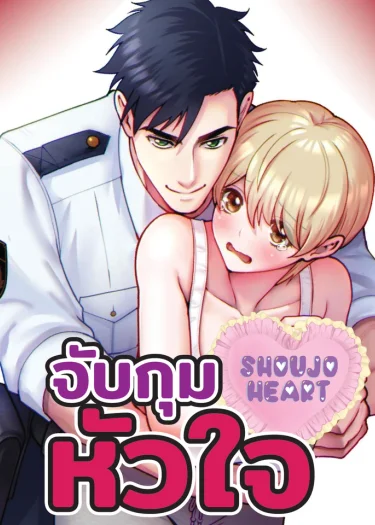 จับกุมหัวใจ