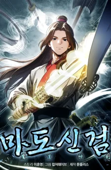 ดาบศักดิ์สิทธิ์แห่งวิถีมาร