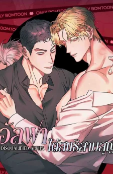 อัลฟาโพรับ กับหนุ่มเบต้าโพผัว | Disqualified Alpha