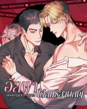 อัลฟาโพรับ กับหนุ่มเบต้าโพผัว