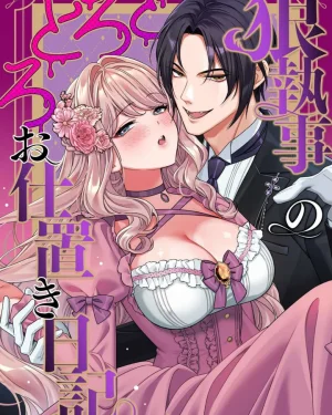 [20+]บทลงโทษของพ่อบ้าน