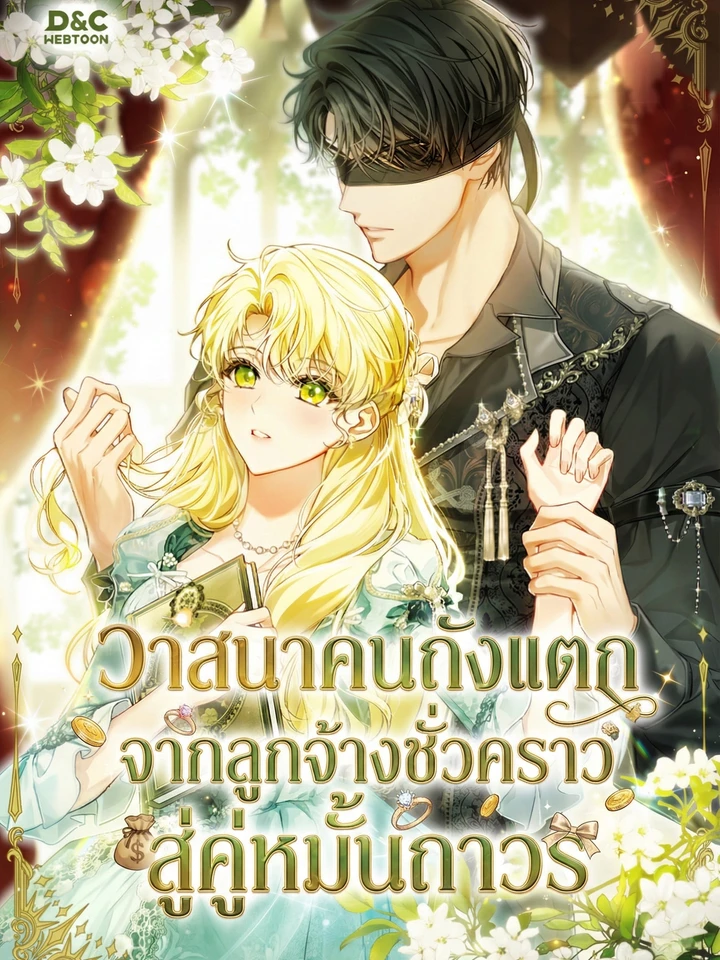 วาสนาคนถังแตก จากลูกจ้างชั่วคราวสู่คู่หมั้นถาวร