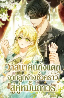 วาสนาคนถังแตก จากลูกจ้างชั่วคราวสู่คู่หมั้นถาวร