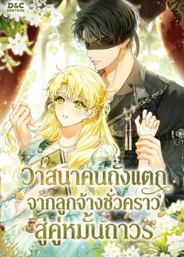 วาสนาคนถังแตก จากลูกจ้างชั่วคราวสู่คู่หมั้นถาวร