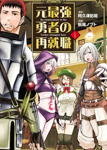 อดีตผู้กล้าสุดแกร่งกับการเริ่มต้นงานใหม่ในวัยลุง