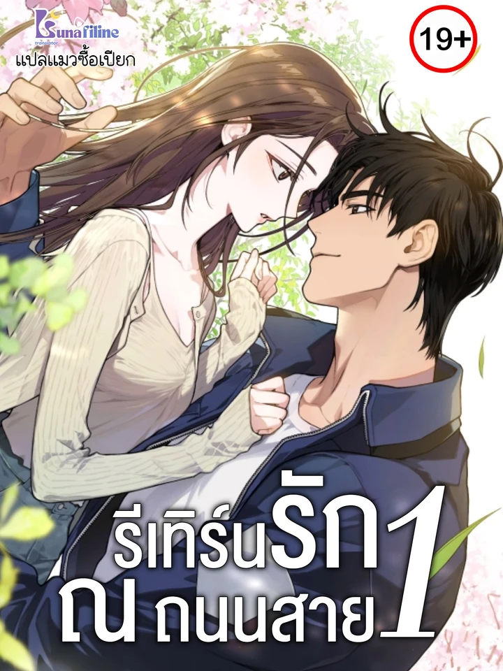 รีเทิร์นรัก ณ ถนนสาย1 (National Road1)