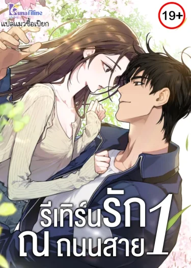 รีเทิร์นรัก ณ ถนนสาย1 (National Road1)