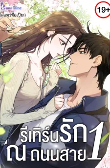 รีเทิร์นรัก ณ ถนนสาย1 (National Road1)