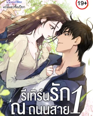 รีเทิร์นรัก ณ ถนนสาย1 (National Road1)