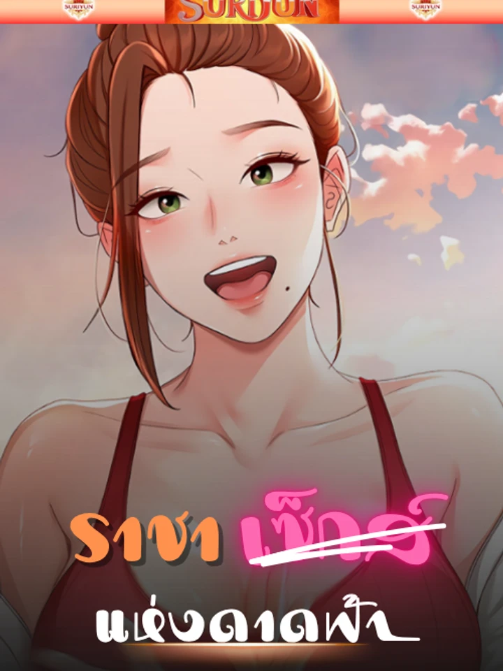  ราชาแห่งดาดฟ้า [ Rooftop King ]