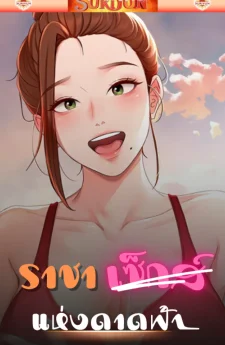  ราชาแห่งดาดฟ้า [ Rooftop King ]