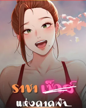  ราชาแห่งดาดฟ้า [ Rooftop King ]