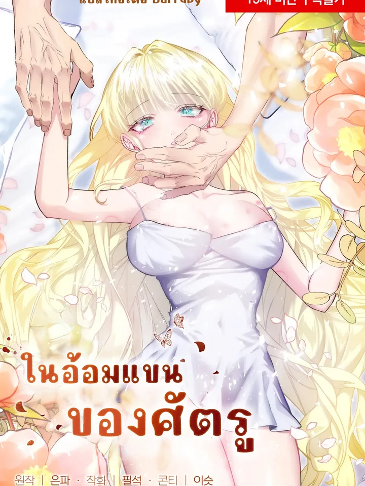 ในอ้อมแขนของศัตรู (The Cradle of the Enemy)
