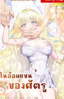 ในอ้อมแขนของศัตรู (The Cradle of the Enemy)