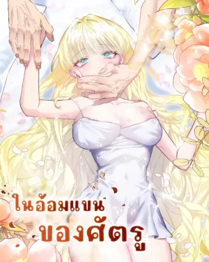 ในอ้อมแขนของศัตรู (The Cradle of the Enemy)