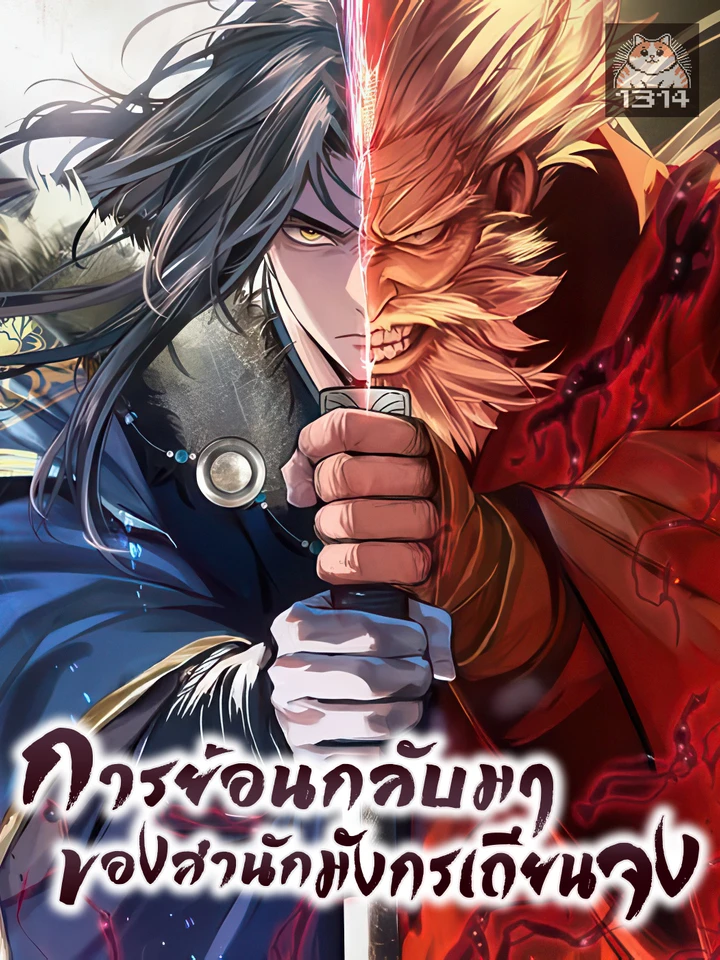 การย้อนกลับมาของสำนักมังกรเถียนจง | Regression of the Yong Clan Heir | 천중용문
