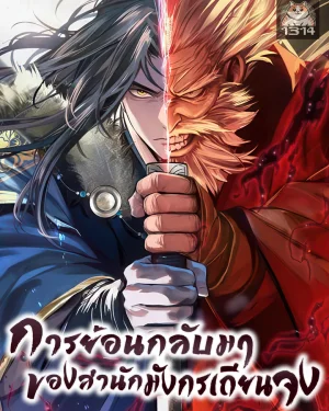 การย้อนกลับมาของสำนักมังกรเถียนจง | Regression of the Yong Clan Heir | 천중용문