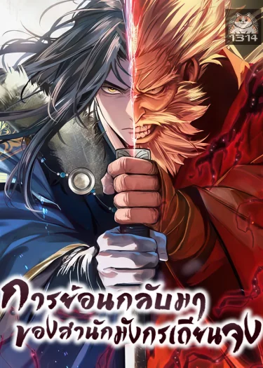 การย้อนกลับมาของสำนักมังกรเถียนจง | Regression of the Yong Clan Heir | 천중용문