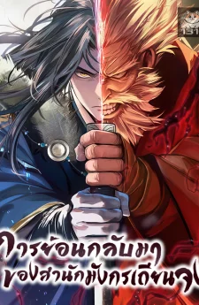 การย้อนกลับมาของสำนักมังกรเถียนจง | Regression of the Yong Clan Heir | 천중용문