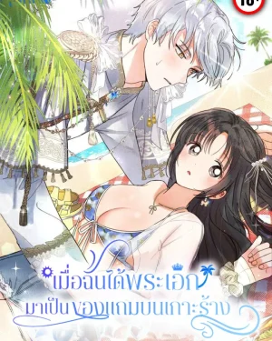 เมื่อฉันได้พระเอกมาเป็นของแถมบนเกาะร้าง 