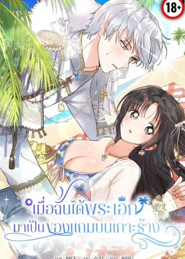 เมื่อฉันได้พระเอกมาเป็นของแถมบนเกาะร้าง 