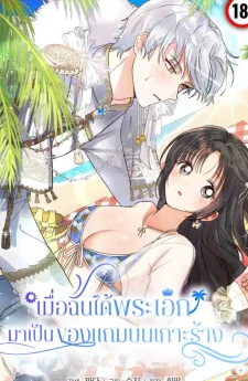 เมื่อฉันได้พระเอกมาเป็นของแถมบนเกาะร้าง