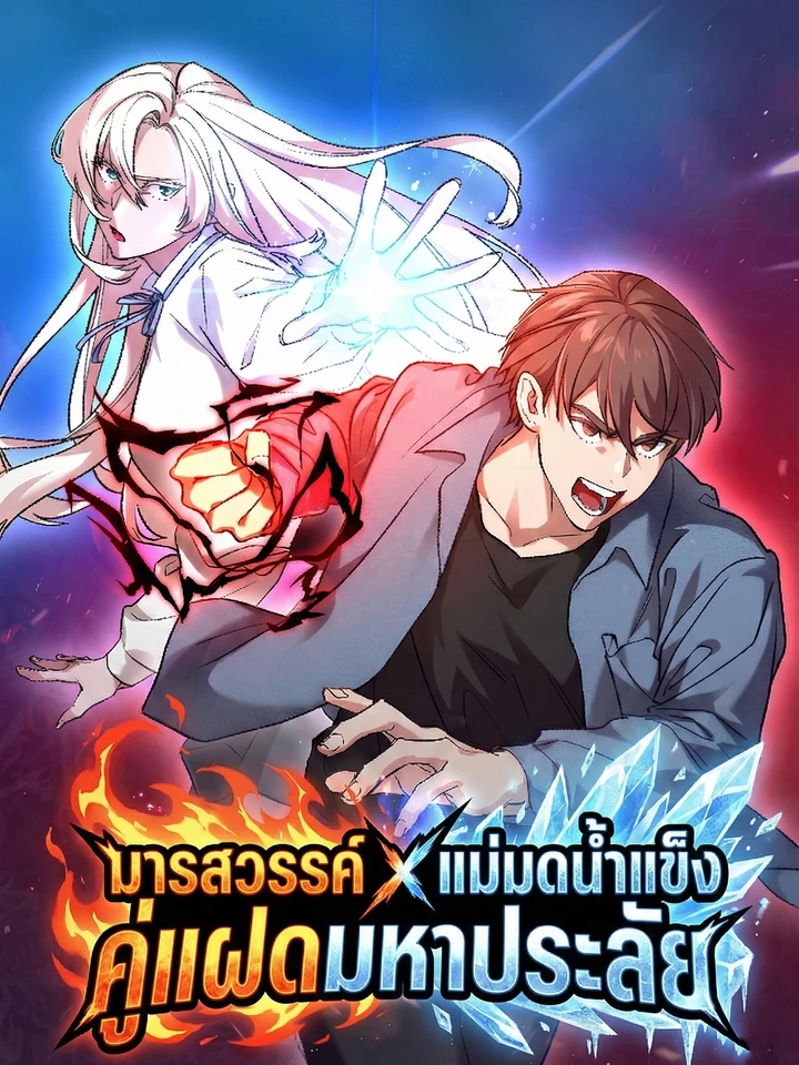 มารสวรรค์ x แม่มดน้ำแข็ง: คู่แฝดมหาประลัย