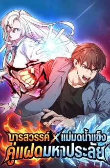 มารสวรรค์ x แม่มดน้ำแข็ง: คู่แฝดมหาประลัย