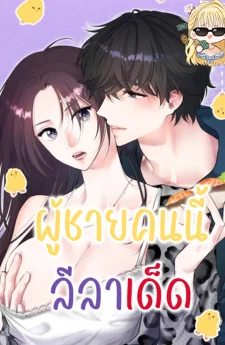 ผู้ชายคนนี้ลีลาเด็ด
