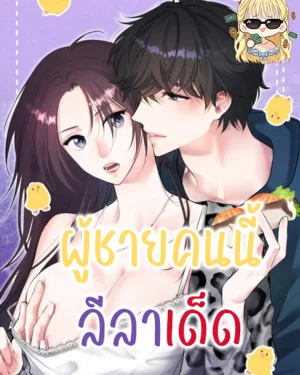 ผู้ชายคนนี้ลีลาเด็ด